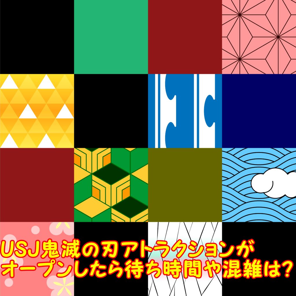 Usj鬼滅の刃アトラクションの内容とオープン日を大胆予想 コラボの期間はいつまで Usjへgo Usjへgo