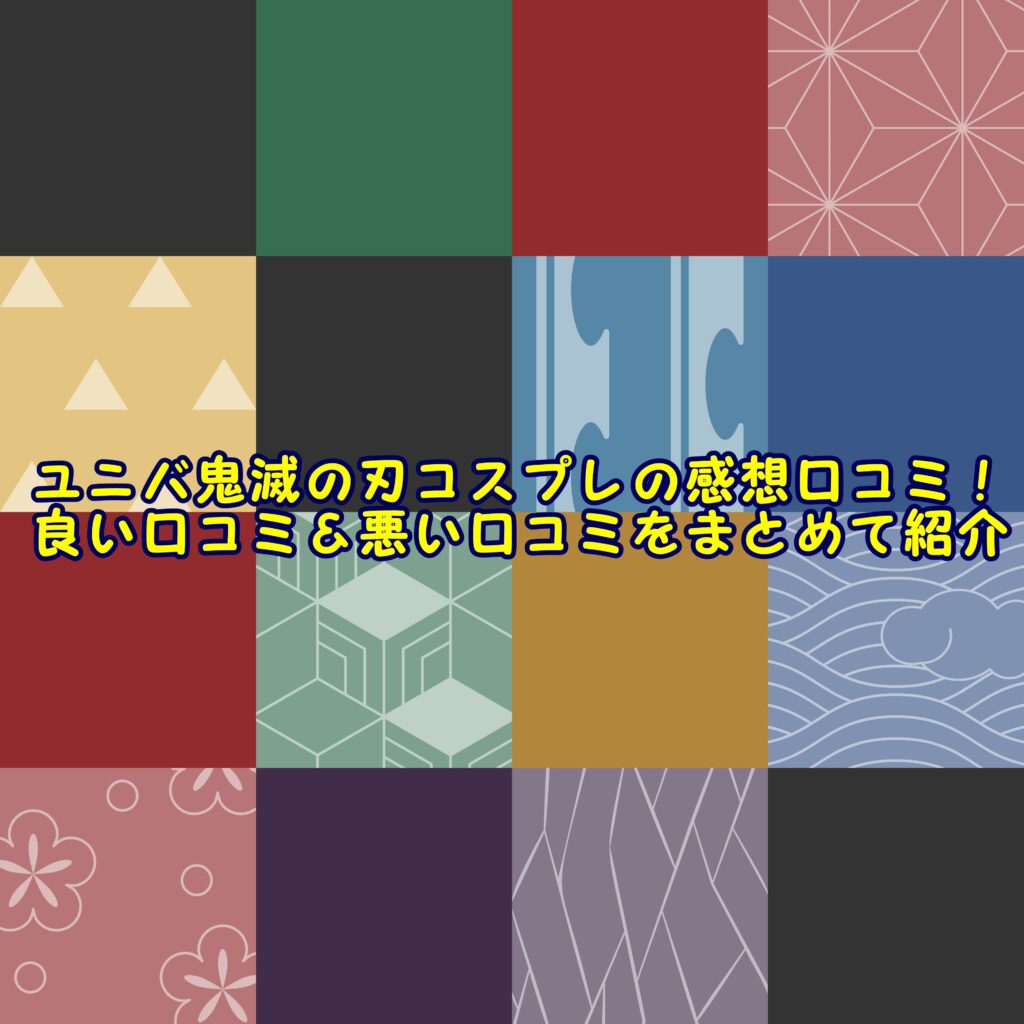 ユニバ鬼滅の刃コスプレの感想口コミ