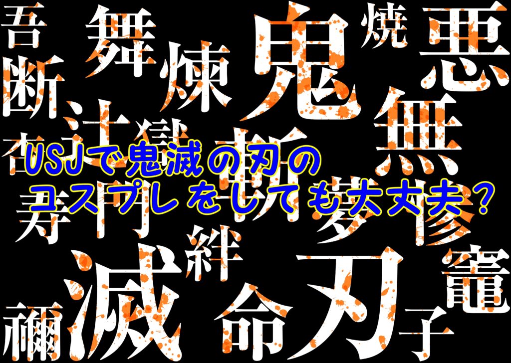 USJで鬼滅の刃のコスプレをしても大丈夫?