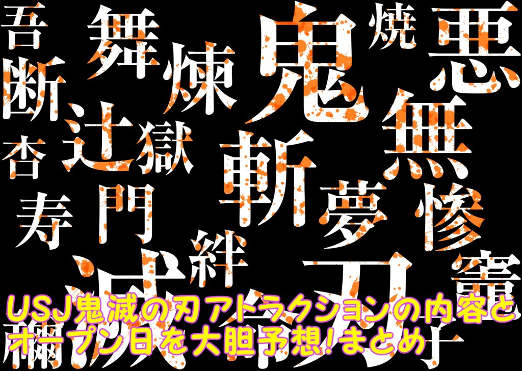 Usj鬼滅の刃アトラクションの内容 オープン日とコラボの期間はいつまで Usjへgo