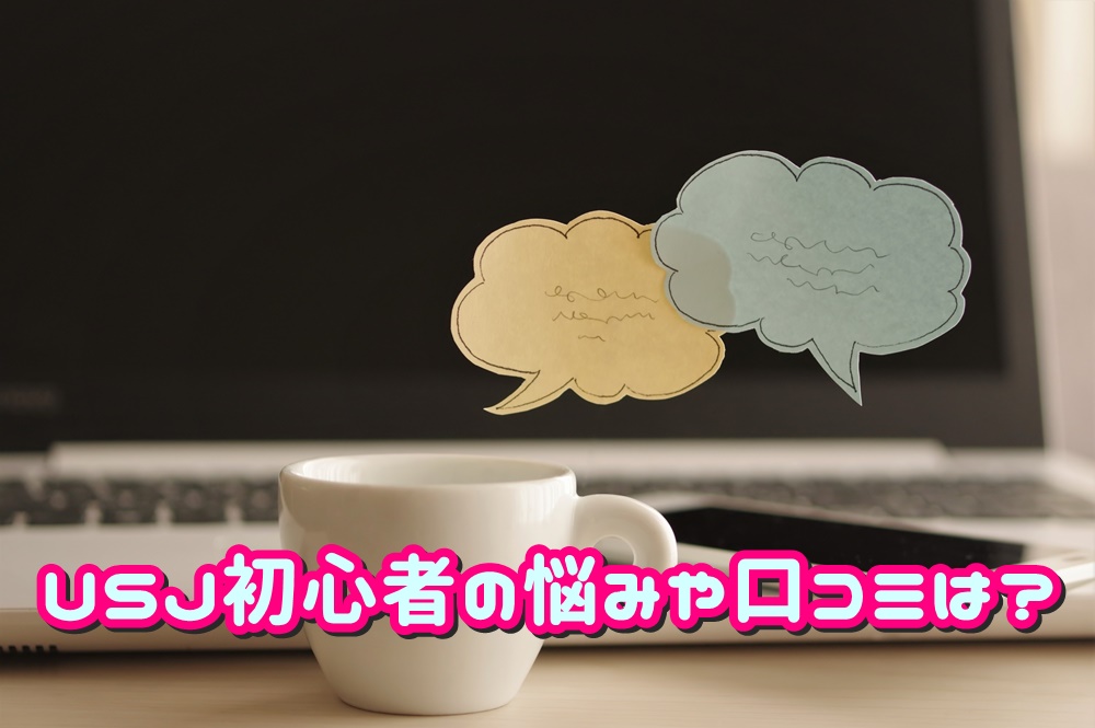 Usj初心者攻略法 おすすめの回り方と5つのコツ 持ち物やチケットは何がオススメ Usjへgo