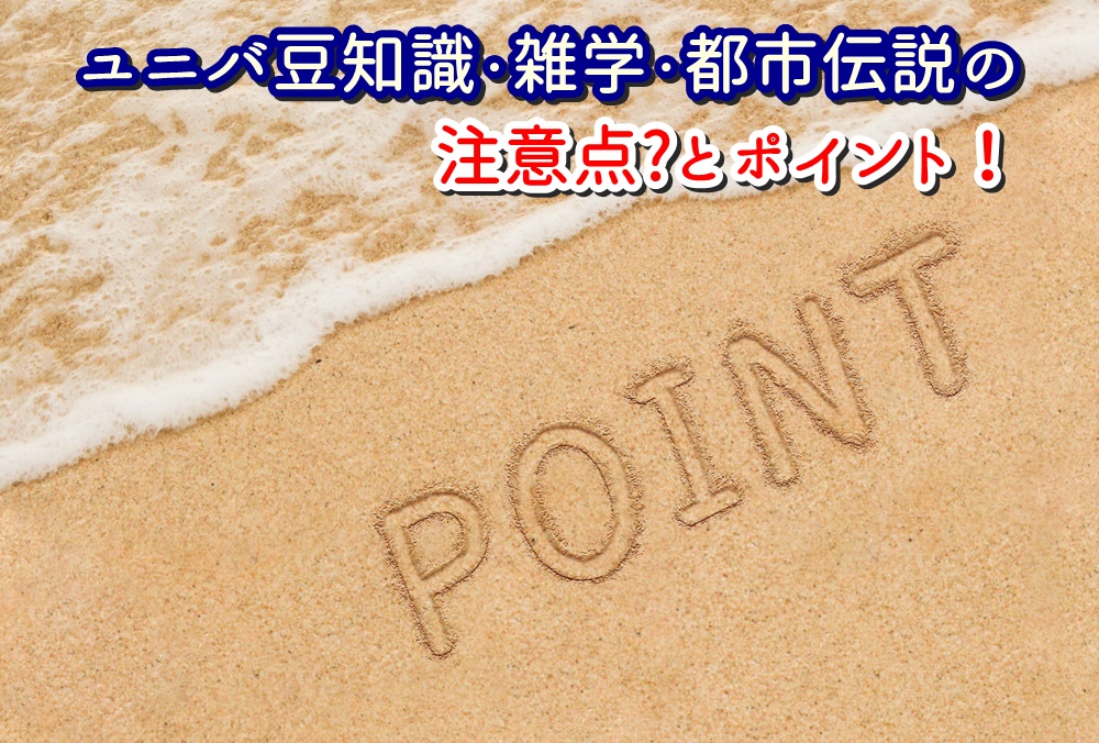 ユニバ 豆知識 雑学 都市伝説 注意点 ポイント
