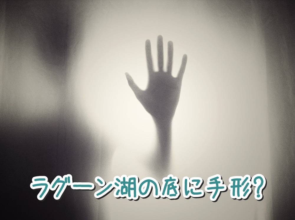 ラグーン湖 手形