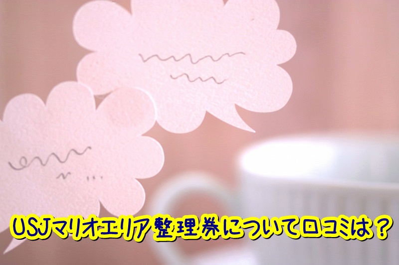 USJマリオエリア整理券について口コミは？