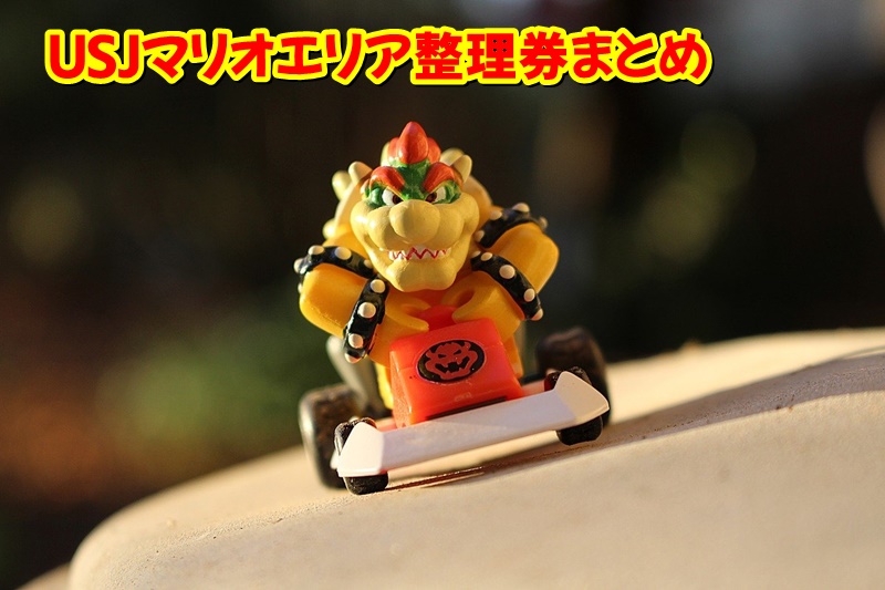 USJマリオエリア整理券まとめ