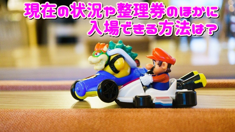 現在の状況や整理券のほかに入場できる方法は？