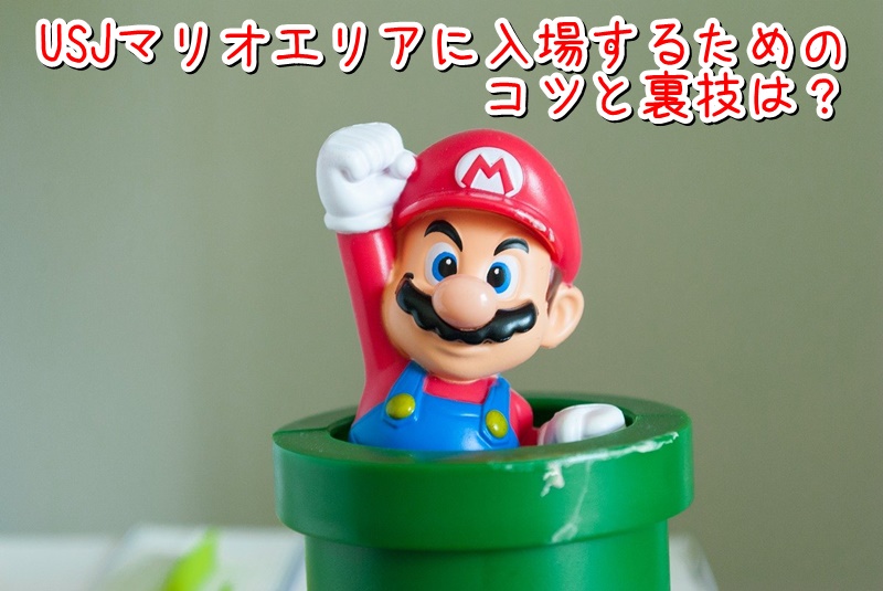 USJマリオエリアに入場するためのコツと裏技は？