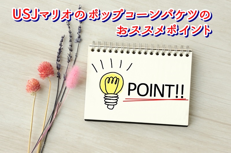 USJマリオのポップコーンバケツのおススメポイント