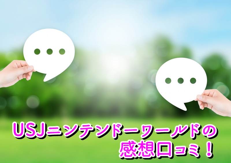 USJニンテンドーワールドの感想口コミ!