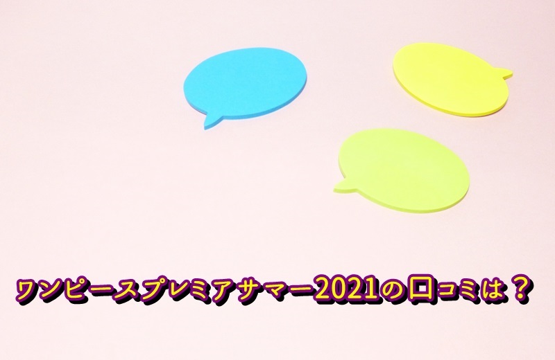 Usjワンピースプレミアサマー21の期間はいつからいつまで キャストと声優情報も Usjへgo