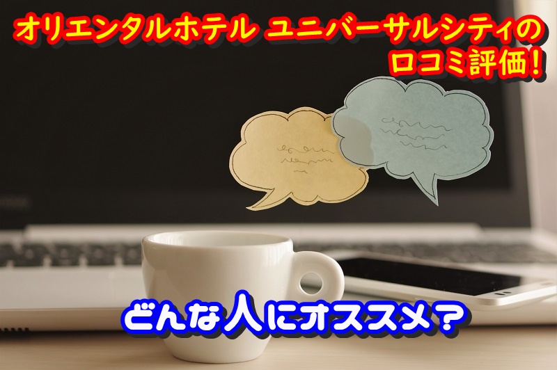 オリエンタルホテル ユニバーサルシティの口コミ評価!どんな人にオススメ?