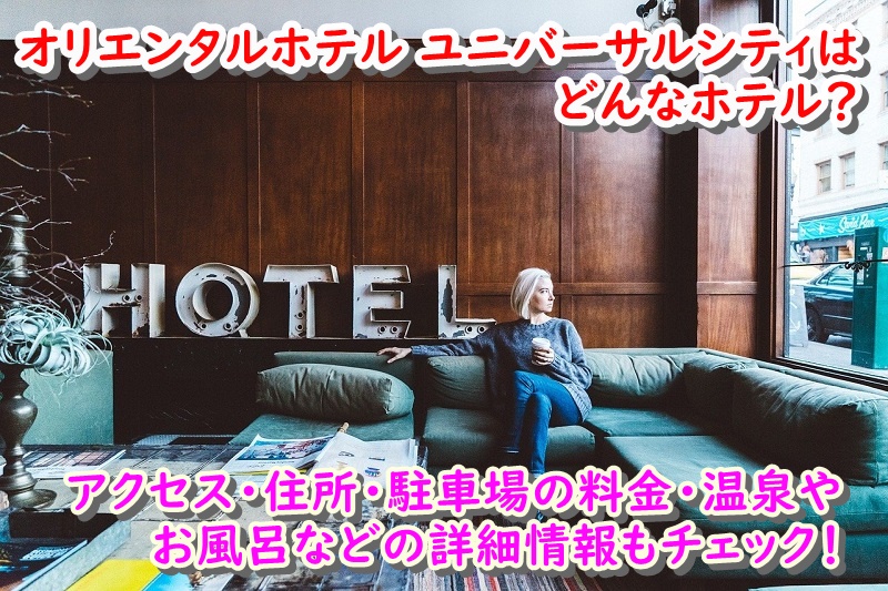オリエンタルホテル ユニバーサルシティの口コミ評価 部屋のアメニティや駐車場の料金を徹底調査 Usjへgo