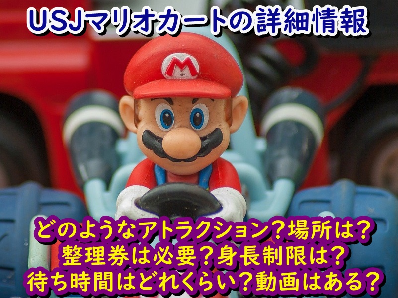 USJマリオカートの詳細情報(どのようなアトラクション?場所は?整理券は必要?身長制限は?待ち時間はどれくらい?動画はある?)