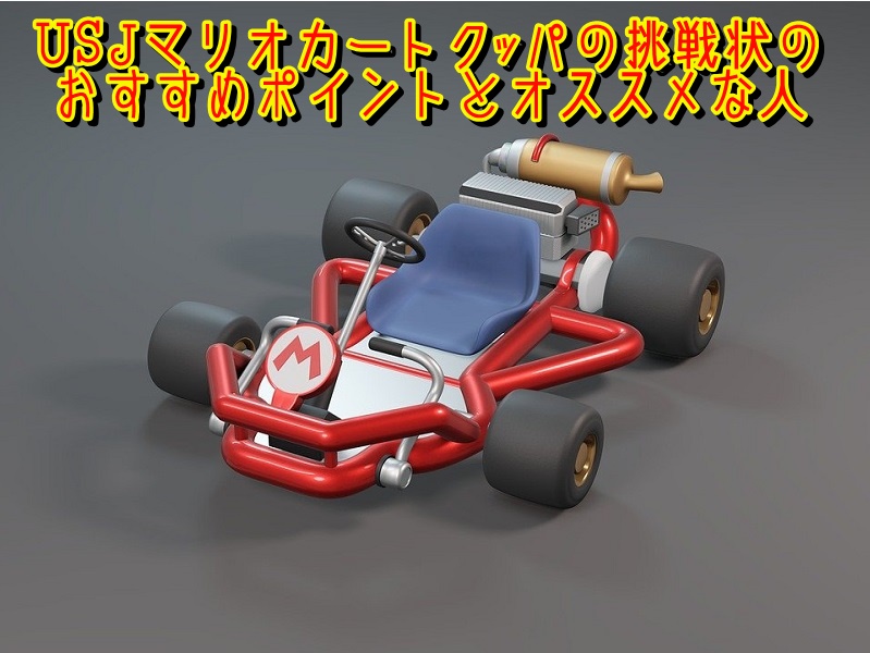 USJマリオカートクッパの挑戦状のおすすめポイントとオススメな人