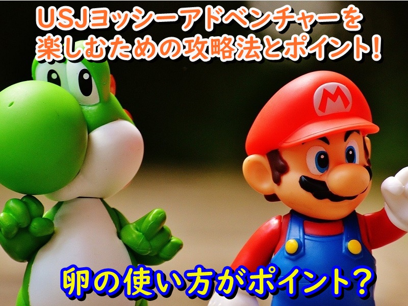 USJヨッシーアドベンチャーを楽しむための攻略法とポイント!卵の使い方がポイント?