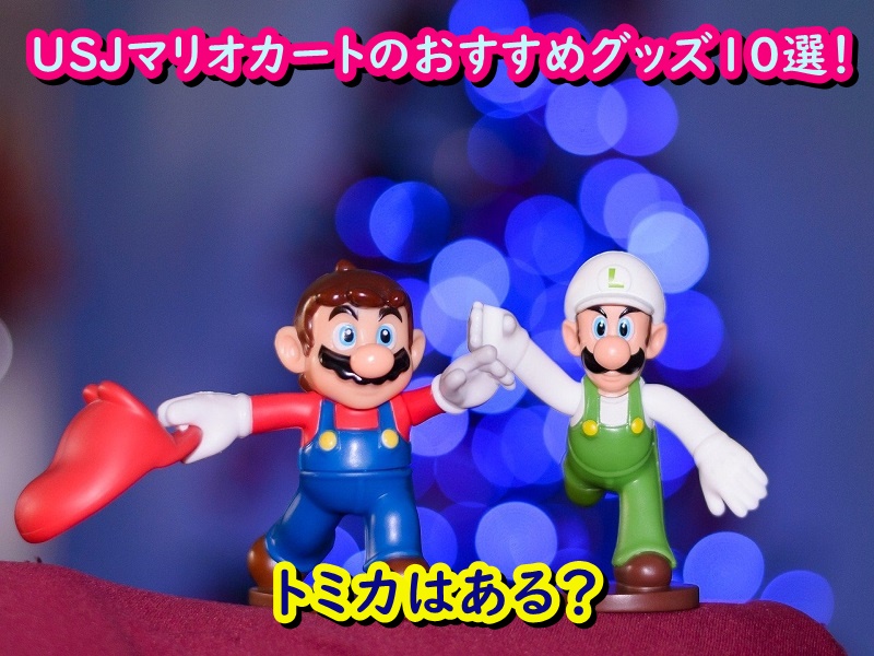 USJマリオカートのおすすめグッズ10選!トミカはある?