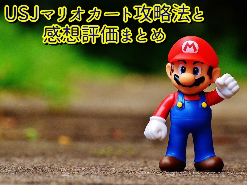 USJマリオカート攻略法と感想評価まとめ