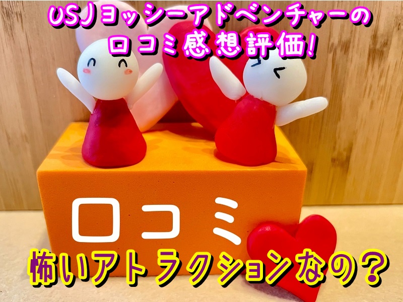 USJヨッシーアドベンチャーの口コミ感想評価!怖いアトラクションなの?