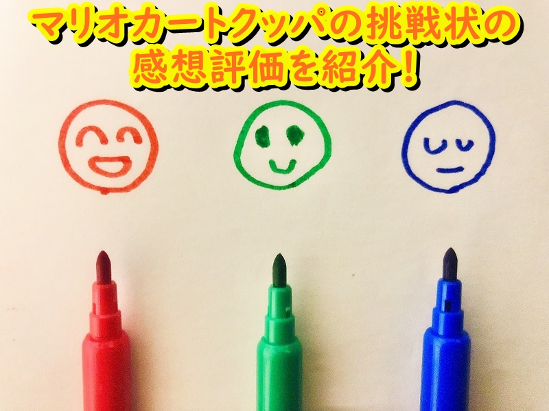 マリオカートクッパの挑戦状の感想評価を紹介!