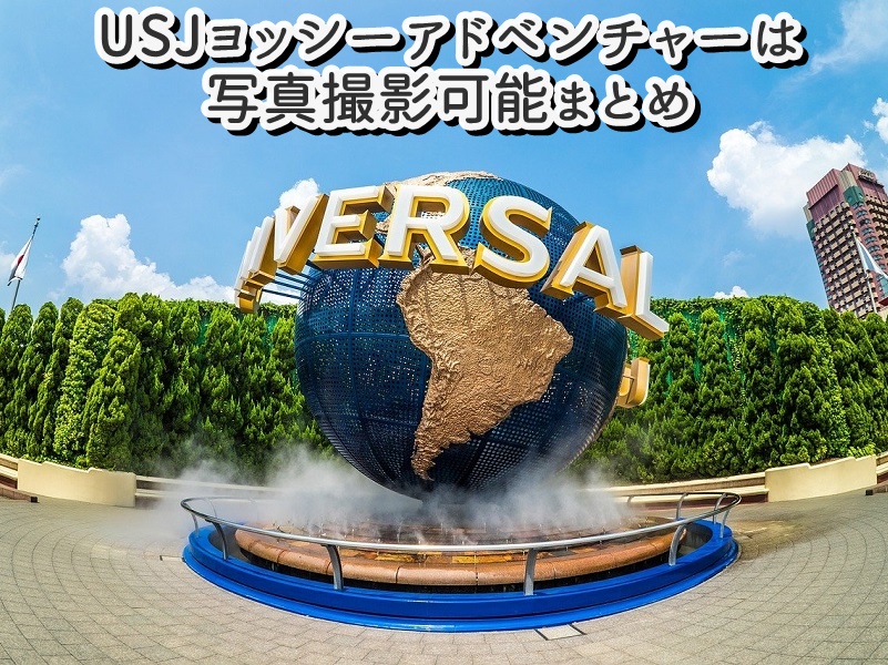USJヨッシーアドベンチャーは写真撮影可能まとめ