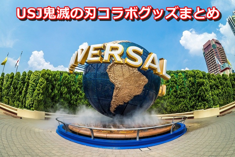 USJ鬼滅の刃コラボグッズまとめ