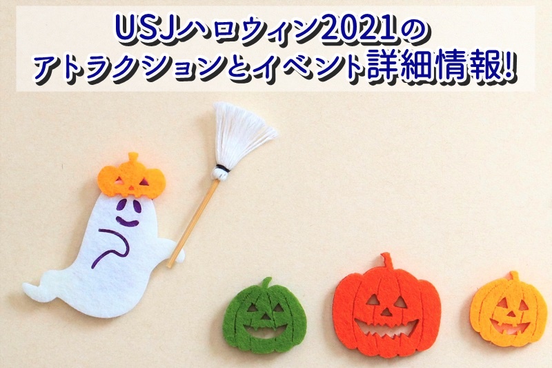 USJハロウィン2021のアトラクションとイベント詳細情報!