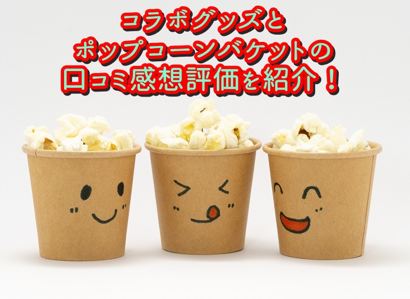 コラボグッズとポップコーンバケットの口コミ感想評価を紹介!