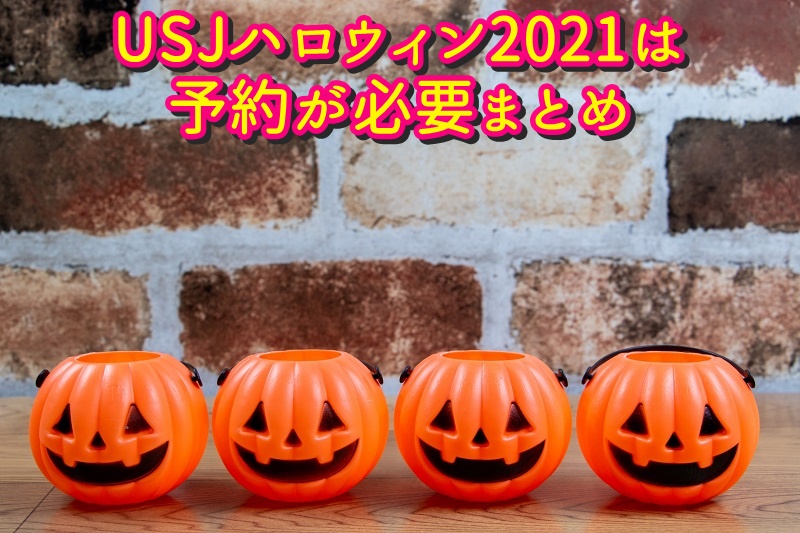 USJハロウィン2021は予約が必要まとめ