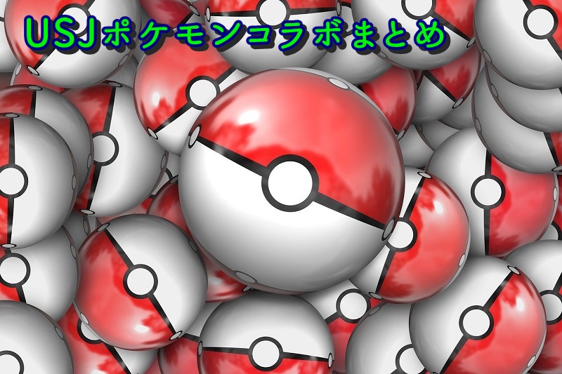 Usjポケモンコラボ新エリアはいつから アトラクションや場所も徹底予想 Usjへgo