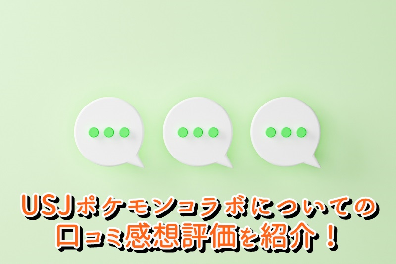 USJポケモンコラボについての口コミ感想評価を紹介！
