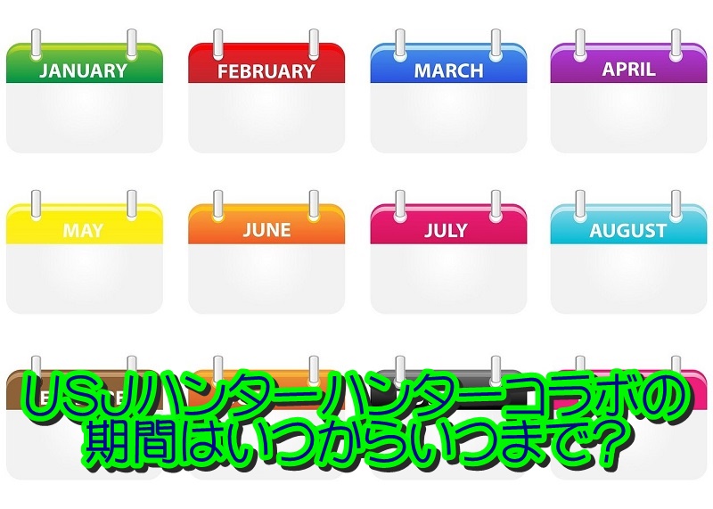 USJハンターハンターコラボの期間はいつからいつまで？