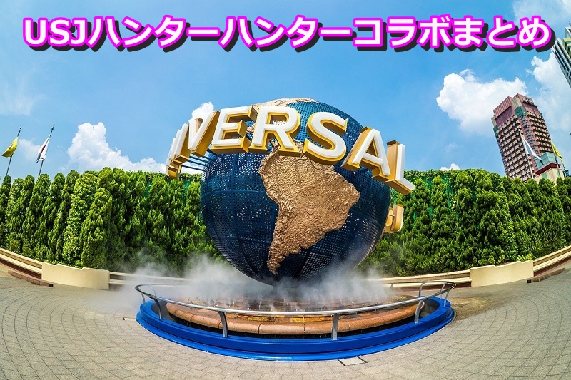 USJハンターハンターコラボまとめ