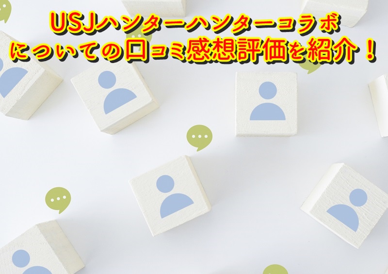 USJハンターハンターコラボについての口コミ感想評価を紹介！