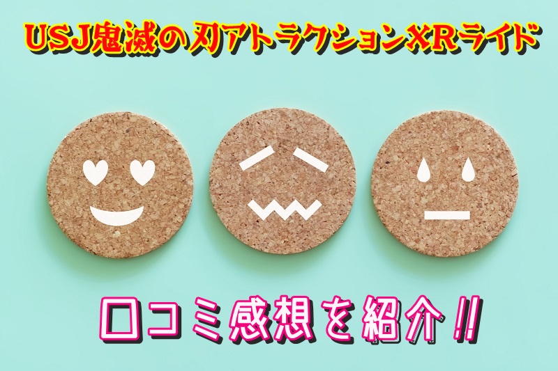 USJ鬼滅の刃アトラクションXRライドの口コミ感想を紹介!