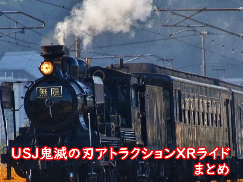 USJ鬼滅の刃アトラクションXRライド まとめ