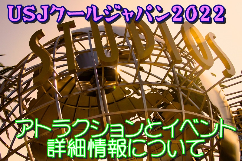 USJクールジャパン2022のアトラクションとイベント詳細情報について
