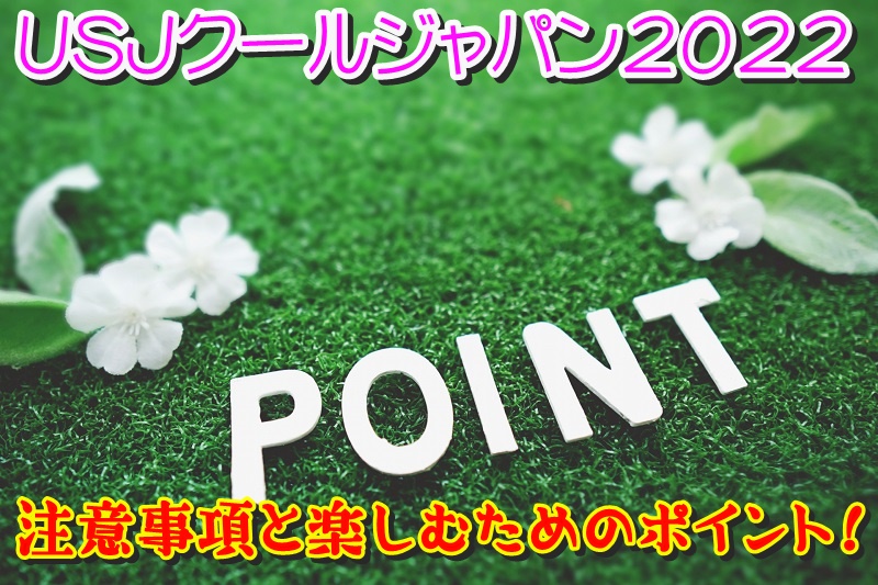 USJクールジャパン2022の注意事項と楽しむためのポイント！