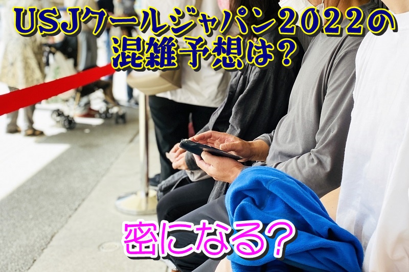 USJクールジャパン2022の混雑予想は？密になる？