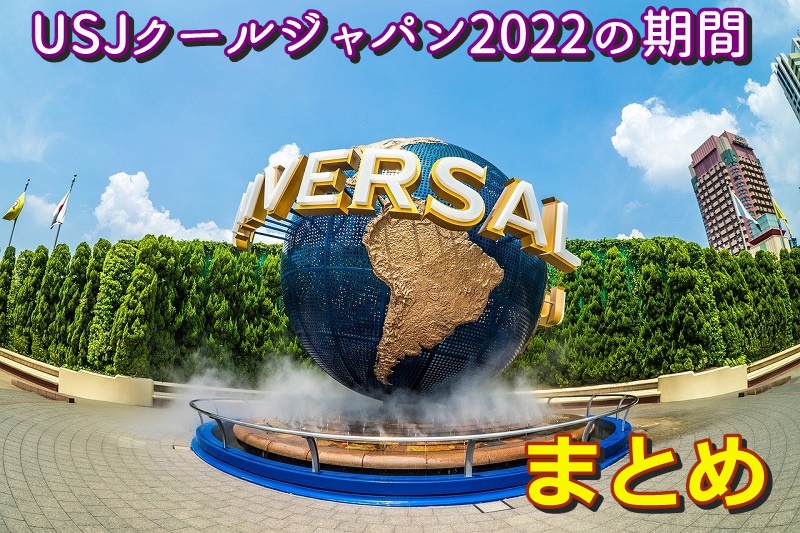 USJクールジャパン2022の期間まとめ