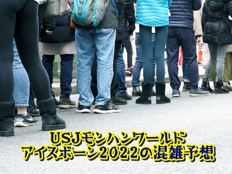 USJモンハンワールドアイスボーン2022の混雑予想