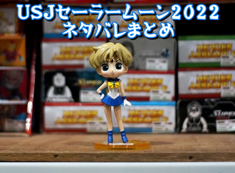 USJセーラームーン2022ネタバレまとめ