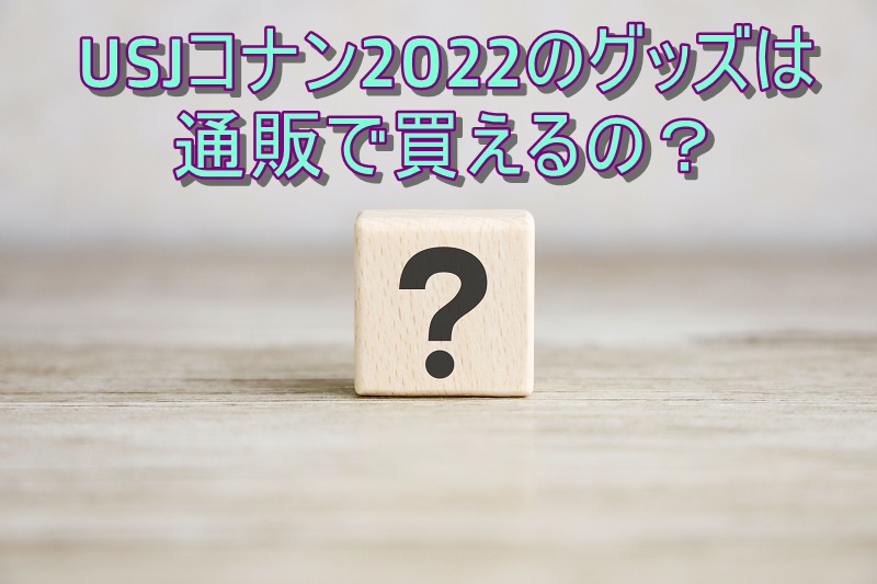 USJコナン2022のグッズは通販で買えるの?