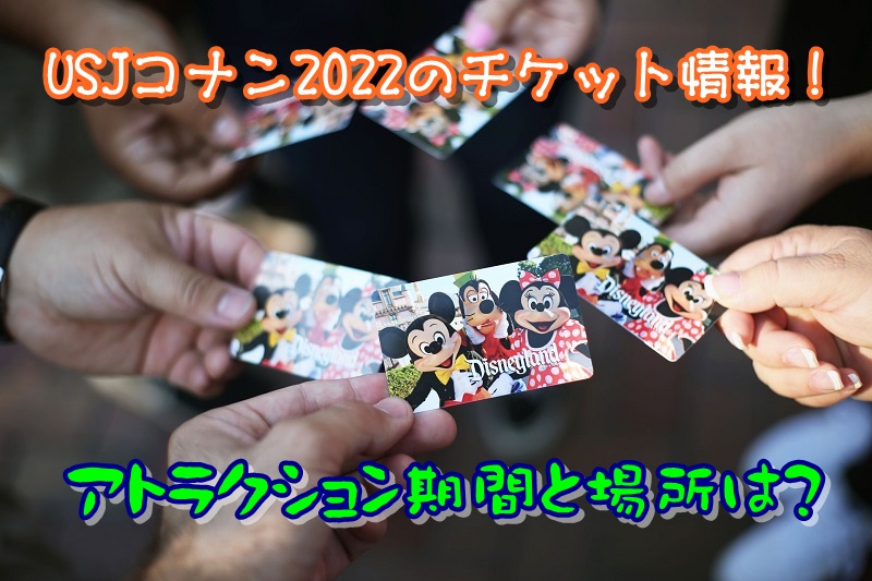 USJコナン2022のチケット情報!アトラクション期間と場所は?