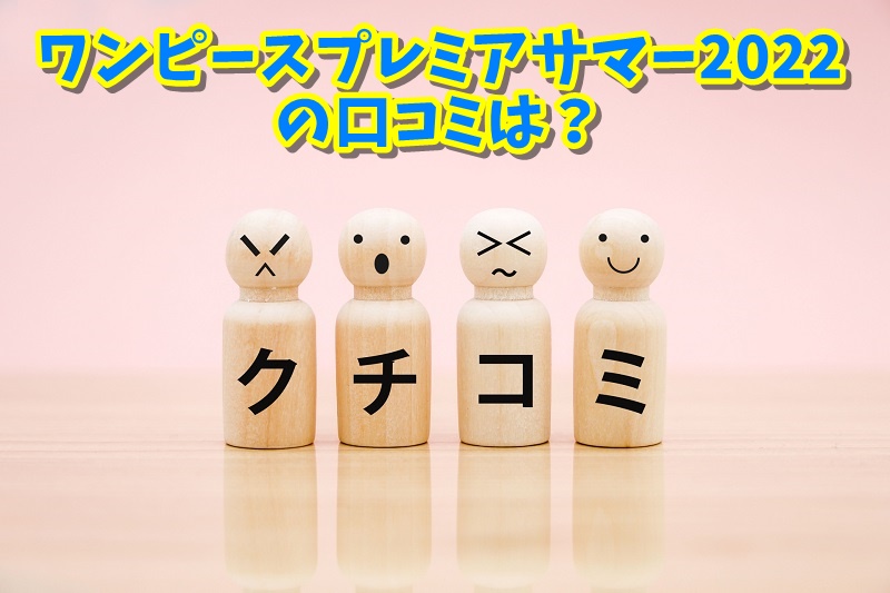 ワンピースプレミアサマー2022の口コミは？