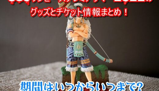 Usjワンピースプレミアサマー21の期間はいつからいつまで キャストと声優情報も Usjへgo