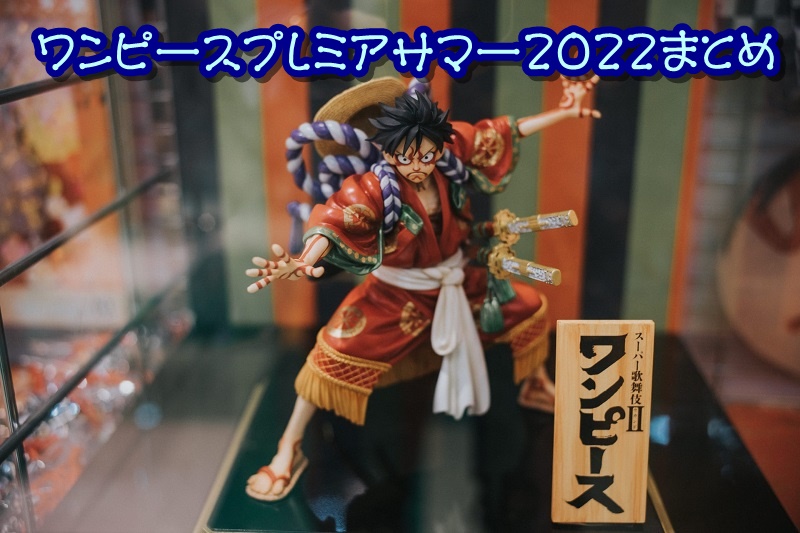 ワンピースプレミアサマー2022まとめ