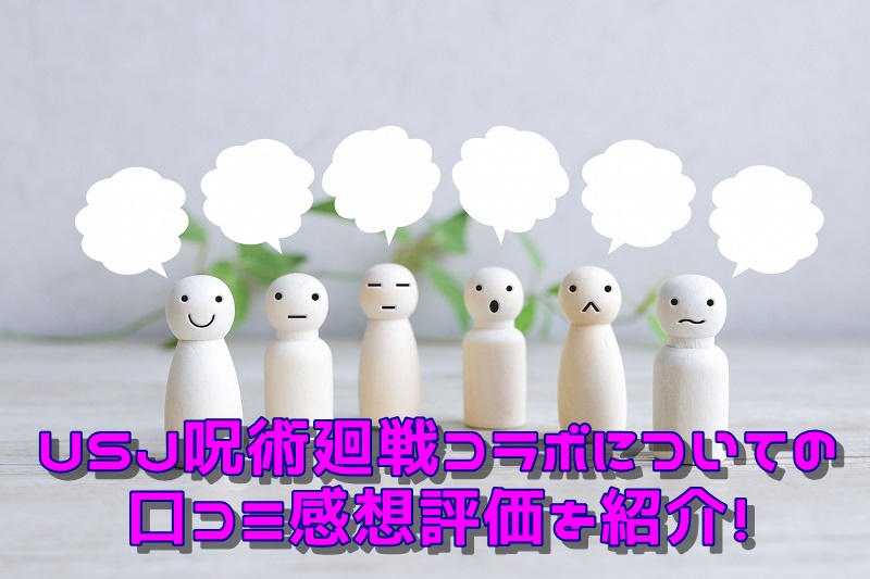 USJ呪術廻戦コラボについての口コミ感想評価を紹介！