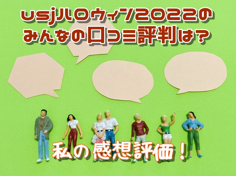 usjハロウィン2022のみんなの口コミ評判は？私の感想評価！