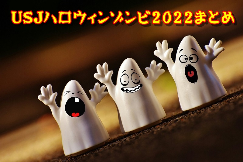 USJハロウィンゾンビ2022まとめ