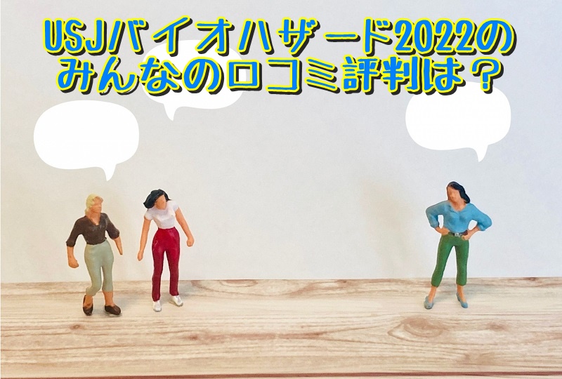 USJバイオハザード2022のみんなの口コミ評判は?